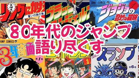 80年代の週刊少年ジャンプのラインナップはこれだ！ Youtube