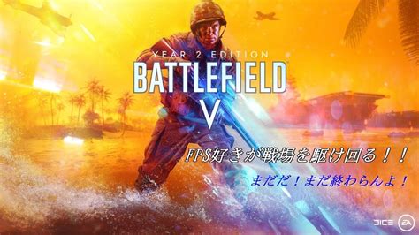 【bf5】今日も今日とて戦場へ【battlefield V】【pc】 Youtube