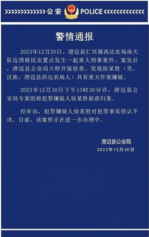 海南澄迈重大刑事案件嫌疑人落网，曾被当地警方悬赏通缉徐某胜西达南海