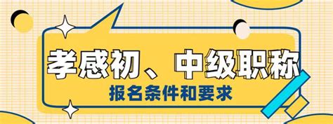 2023年湖北孝感初、中级工程师职称报名条件和要求是什么？启程任老师 知乎