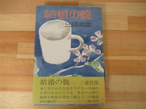 【やや傷や汚れあり】p80 【著者直筆 サイン本 結婚の貌 三浦哲郎】中央公論社 1970年 昭和45年 初版 帯付き 藤原審爾宛ての謹呈