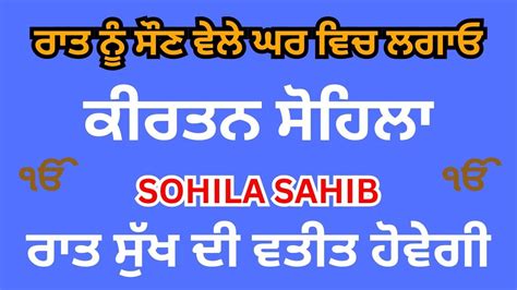 Daily Night Time Prayer Sohila Sahib ਕਰਤਨ ਸਹਲ Kirtan Sohila