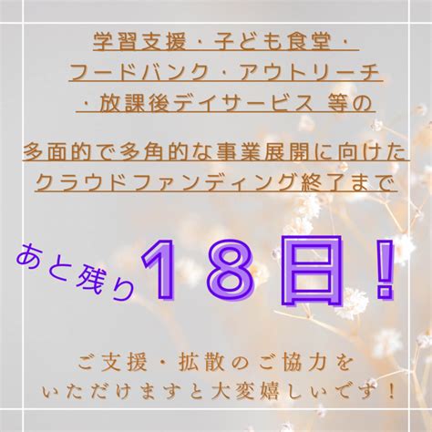 クラウドファンディング終了まで残り18日！！ 包括的な子ども支援事業構築に取り組みます！（npo法人いるか 20221229 投稿