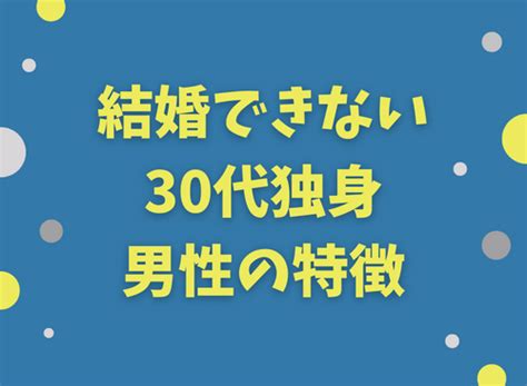 【手遅れ？】32歳の独身男性はいよいよやばい？30代独身男性の特徴や結婚する方法を徹底解説！ 男の婚活