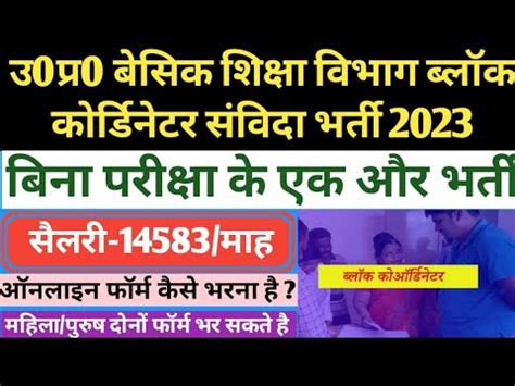 उ0पर0 बलक करडनटर सवद भरत 2023 up block coordinator