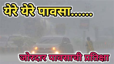 जोरदार पाऊस येण्याची प्रतिक्षा ⛈️⛈️⛈️ Youtube