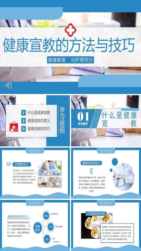 健康宣教的方法与技巧医学护理ppt 健康宣教的方法与技巧医学护理ppt模板下载 麦克ppt网