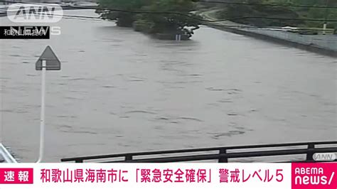 【速報】和歌山県海南市に「緊急安全確保」警戒レベル5