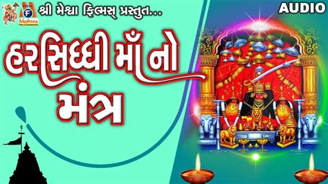 Harsiddhi Maa No Mantra Lyrical Ruchita Prajapati Gujarati