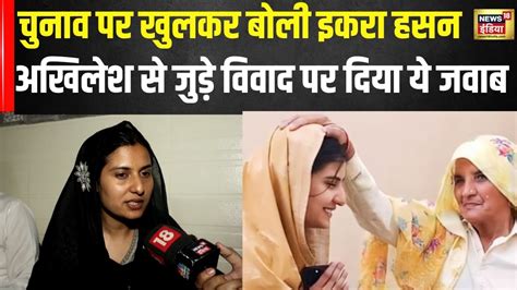 Kairana स SP Candidate Iqra Hasan स exclusive बतचत Lok Sabha