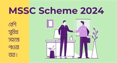 Mssc Scheme 2024 কেন্দ্রীয় সরকারের দ্বারা প্রদানকৃত নতুন প্রকল্প যা