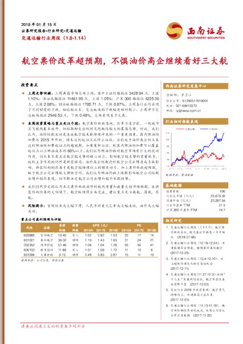 交通运输行业周报：航空票价改革超预期，不惧油价高企继续看好三大航