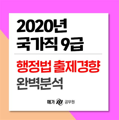 2020 국가직 9급 공무원 시험 행정법 출제경향 분석 메가공무원 콘텐츠랩 제공 네이버 블로그