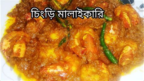 সেরা স্বাদের চিংড়ি মাছের মালাই কারি রেসিপি। Bangladeshi Prawn Malay