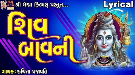 Shiv Bavani Ruchita Prajapati Lyrical Gujarati Devotional Bavani