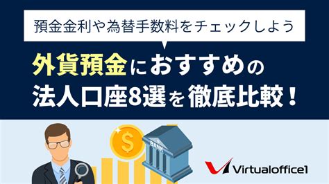 外貨預金におすすめの法人口座8選を徹底比較！預金金利や為替手数料をチェックしよう 【登記and月4転送 ¥880】東京の格安バーチャルオフィス