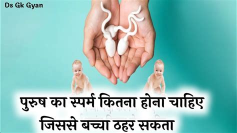 पुरुष का स्पर्म कितना होना चाहिए जिससे बच्चा ठहर सकता How Much Sperm