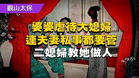 民間故事：婆婆虐待大媳婦，連夫妻私事都要管，二媳婦教她做人 古代奇案懸案 民間故事 Youtube