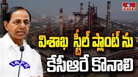 విశాఖ స్టీల్ ప్లాంట్ ను కేసీఆరే కొనాలి Public Support To Cm Kcr