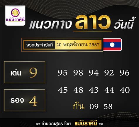 แนวทางเลขเด็ดหวยลาวประจำวันพุธที่ 20 พฤศจิกายน 2567 บ้านกีฬา