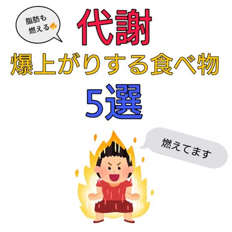 代謝を上げる食べ物ランキング5選【代謝をよくするには】