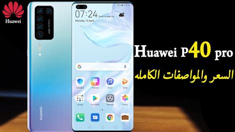 Huawei P40 Pro سعر ومواصفات موبايل هواوى بى 40 برو مميزات وعيوب هاتف