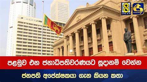 පළමුව එන ජනාධිපතිවරණයට සූදානම් වෙන්න ජනපති කැබිනට් මණ්ඩලයට දන්වයි Youtube