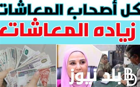 خبر سعيد جداً لأصحاب المعاشات التأمينات توضح حقيقة وجود زيادة جديدة