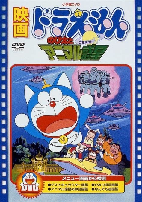 Doraemon Nobita And The Animal Planet 1990 Watcha Pedia