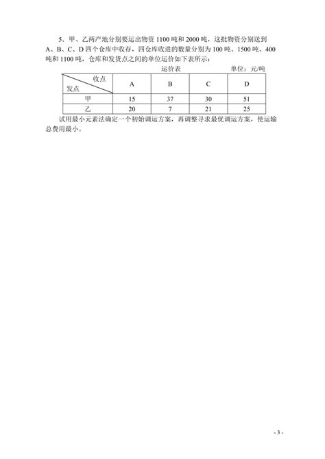 《物流管理定量分析方法》形考作业第三版b5要点