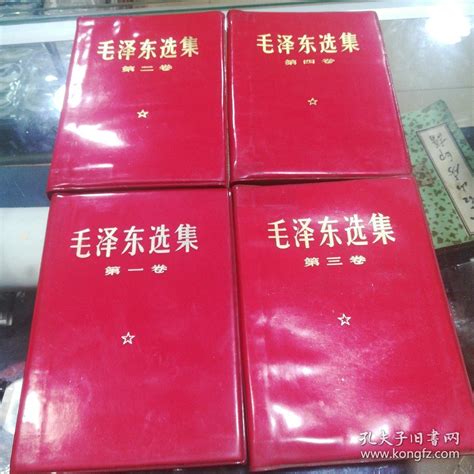 图1968年河北版红塑料皮本 毛泽东选集四卷全 品相完整整体9品内页几无问题瑕疵有图 拍品信息 网上拍卖 拍卖图片 拍卖网 拍卖网站