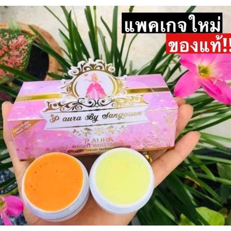 ครีมพีออร่าไนท์p Aura Night Whiteningแพคเกตใหม่ Pangpon4510 Thaipick