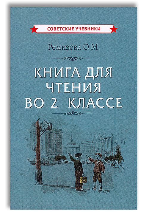 Книга для чтения во 2 классе (1954) | Ремизова Ольга Михайловна ...