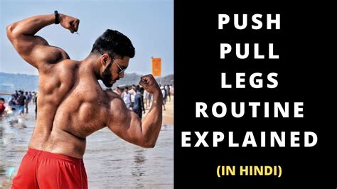 Push Pull Legs Routine Explained To Build Muscles Part 14 In Hindi