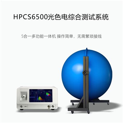 植物灯ppf测试光谱检测仪ppe测试光通量检测仪 虹谱hpcs6500p光谱分析仪检测仪器维库电子市场网