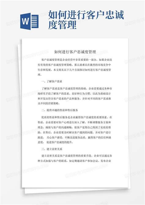 如何进行客户忠诚度管理 Word模板下载编号qoenwjmm熊猫办公