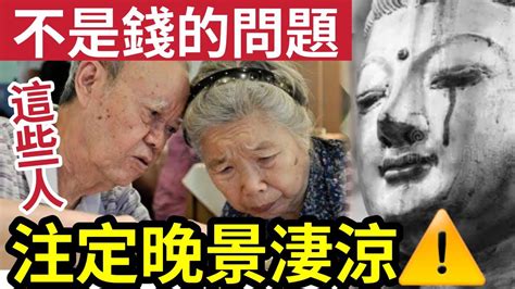 佛禪 注定晚景淒涼！不一定因為錢！人老了「五十歲以後」如果你「沒有這6樣東西」晚年的日子就慘了！ Youtube