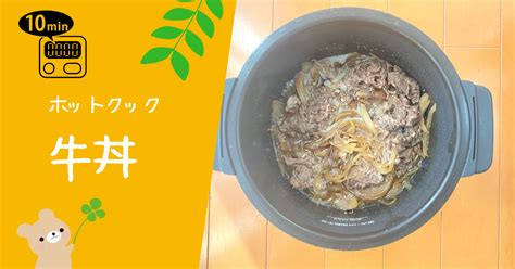 ホットクックで作る♪帰宅後5分でできるみんな大好き牛丼！｜とろみん家ホットクック料理研究家｜note