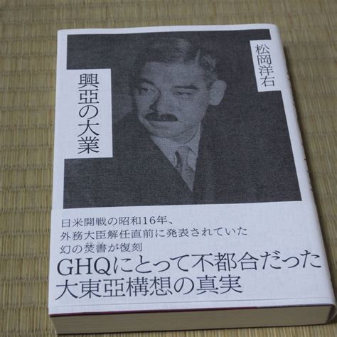 Yahooオークション 興亜の大業 松岡洋右 著 経営科学出版 1500円