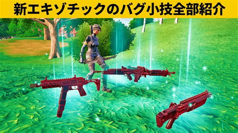 【小技集】新エキゾチック武器のバグ小技知ってますか？チャプター4最強バグ小技裏技集！【fortnite フォートナイト】 Youtube