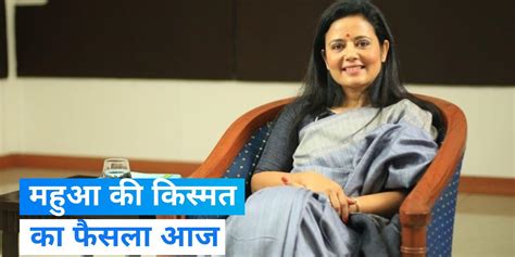 Parliament Winter Session Ethics Committee Report On Mahua Moitra To Be Presented In Lok Sabha