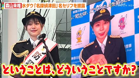 水ダウ『名探偵津田』で話題の森山未唯、女性警官姿で“質問攻め”を披露！番組出演の反響明かす「皆さんに覚えていただけた」 オリコン Yahoo Japan