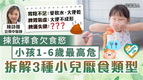 兒童健康｜揀飲擇食欠食慾 小孩1 6歲最高危 中醫拆解3種小兒厭食類型 晴報 健康 中醫養生 D230820