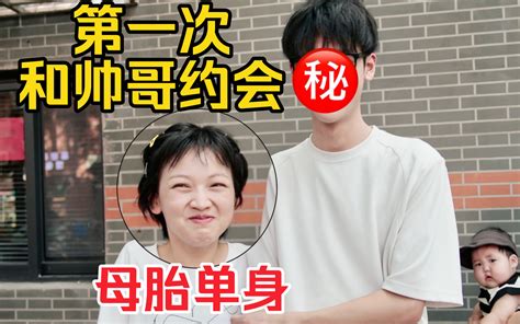 母胎单身第一次和帅哥约会，笑容止不住啊！ 拉宏桑 拉宏桑 哔哩哔哩视频