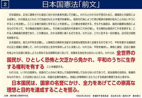 平和憲法の理念の実行を！ 前文「全世界の国民が等しく恐怖と欠乏から免れ平和のうちに生存する」 藤末 健三オフィシャルブログ