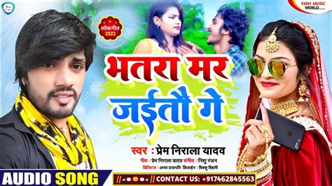 भतरा मर जइतो गे Prem Nirala Yadav का सुपरहिट गाना Maghi Song New