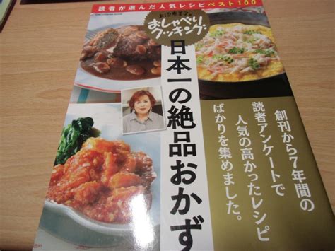 上沼恵美子のおしゃべりクッキング 日本一の絶品おかず メルカリ