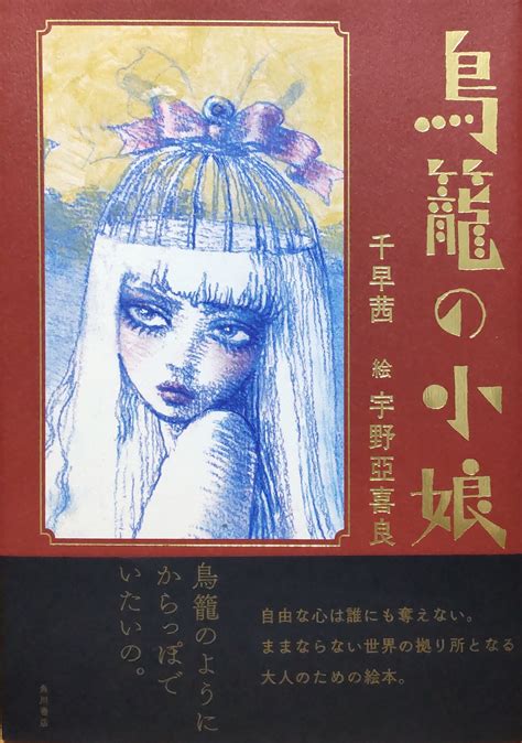 奇妙な世界 On Twitter 日本怪奇幻想読者クラブ 千早茜作、宇野亞喜良絵『鳥籠の小娘』を読了。鳥籠を作る不思議な少女をめぐる