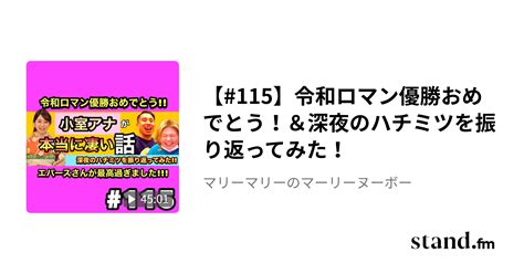 115】令和ロマン優勝おめでとう！＆深夜のハチミツを振り返ってみた！ マリーマリーのマーリーヌーボー Stand Fm