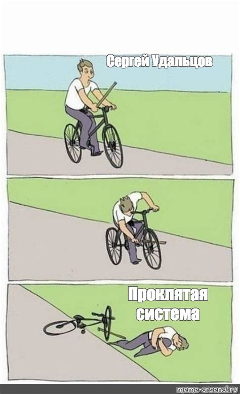 Сomics meme Сергей Удальцов Проклятая система Comics Meme